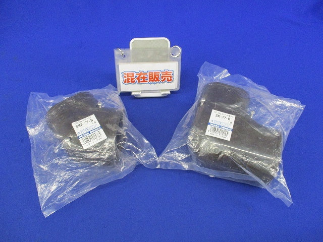 SD付属品セット(混合2個入)(ブラウン) SK-77-B他