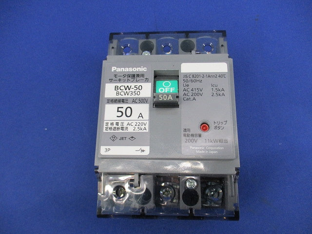 サーキットブレーカ 3P50A BCW-50 BCW350