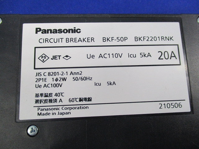 サーキットブレーカ2P1E20A BKF-50P BKF2201RNK