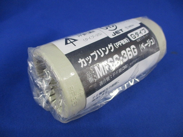 カップリング(PF管用)(Gタイプ)(3個入)(ベージュ) MFSC-36G