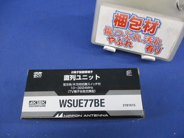 双方向/片方向切換スイッチ付 2端子型直列ユニット WSUE77