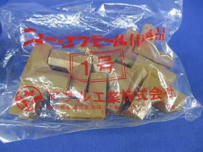 ニュー・エフモール1号付属品セット(混在43個入)ブラウン SFMD-1他
