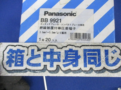絶縁被覆付棒圧着端子(20個入) BB9921