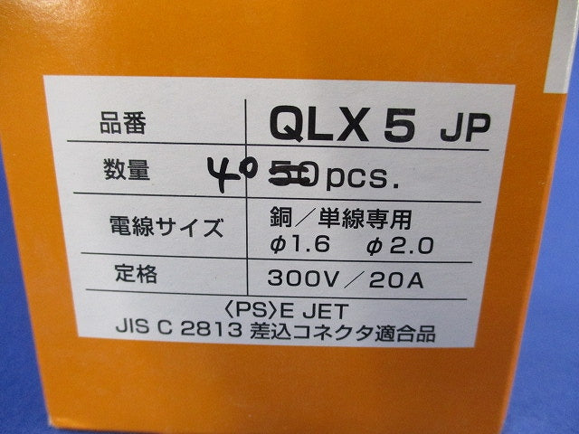 クイックロック 差込形電線コネクタ(40個入) QLX5JP