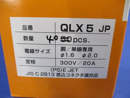 クイックロック 差込形電線コネクタ(40個入) QLX5JP