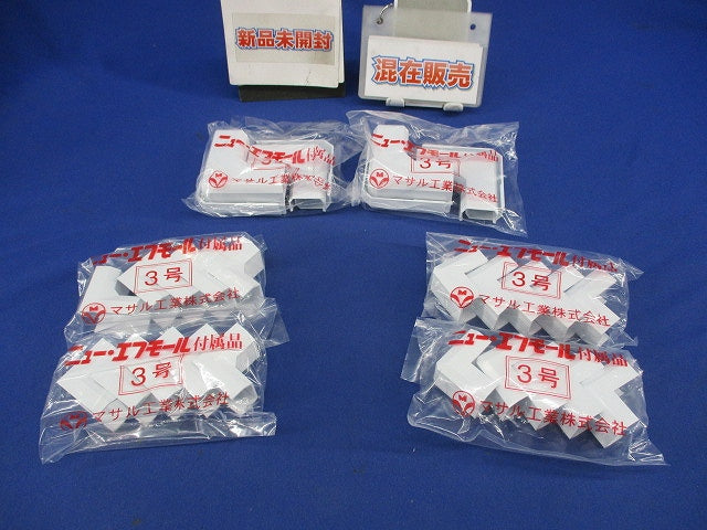 エフモール付属品セット(混在30個入)ホワイト SFMD3他