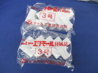 エフモール付属品セット(混在30個入)ホワイト SFMD3他