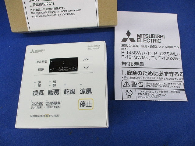 バス乾燥・暖房・換気システム コントロールスイッチ P-121SWM5