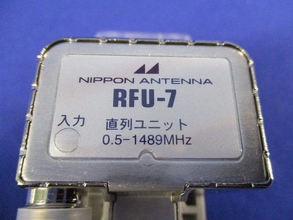 直列ユニット RFU-7