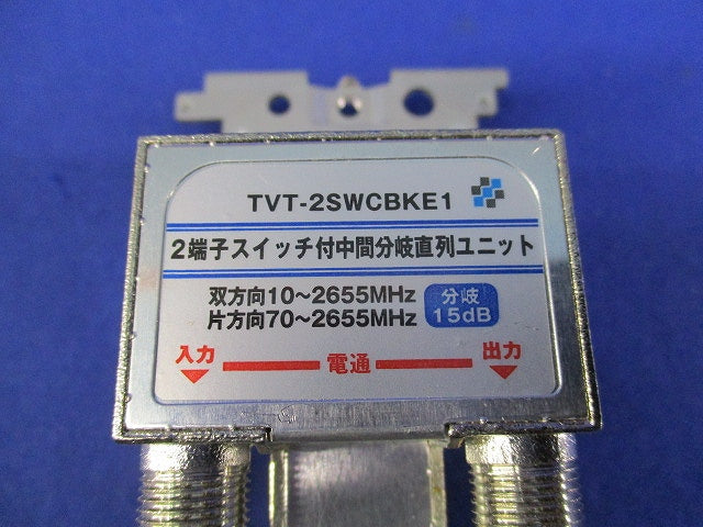 2端子スイッチ付中間分岐直列ユニット TVT-2SWCBKE1