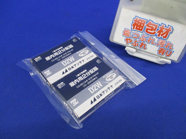 2分配器(2個入) D2W
