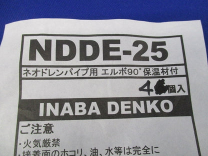ネオドレンパイプ用エルボ90°ネオドレンパイプ用エルボ90°保温材付(4個入) NDDE-25