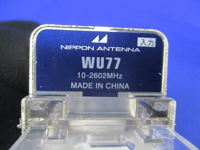直列ユニット WU77