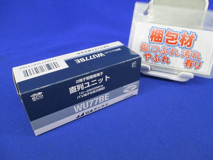 直列ユニット WU77