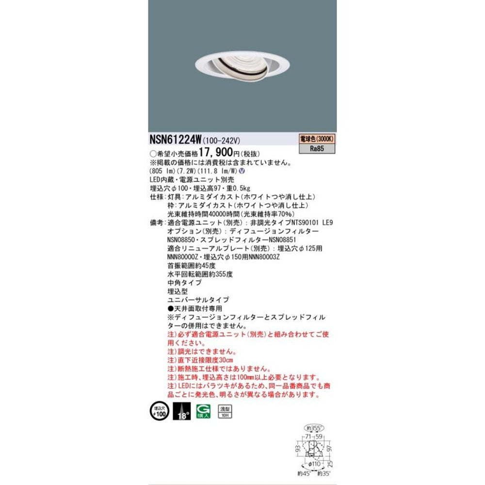 LEDダウンライト 3000K  LED内蔵 電源ユニット別売 NSN61224W