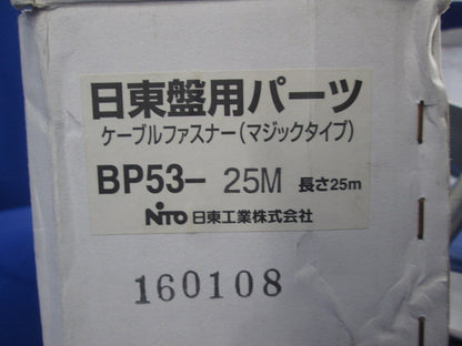 日東盤用パーツ ケーブルファスナー(マジックタイプ) BP53-25M