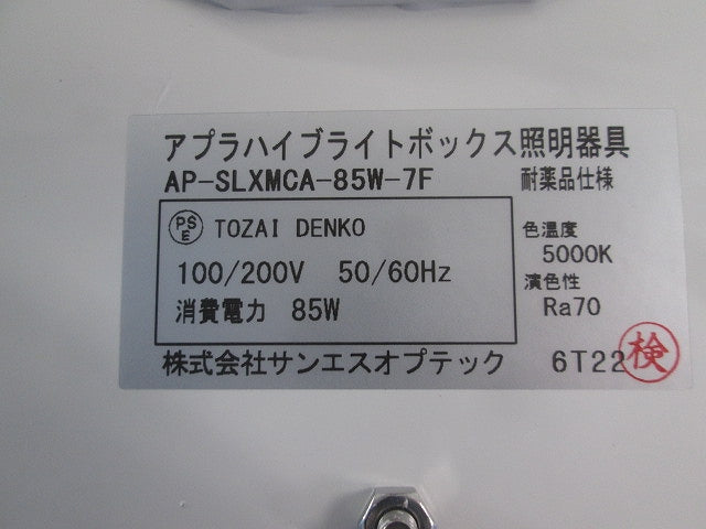 アプラハイブライトボックス照明器具 AP-SLXMCA-85W-7F