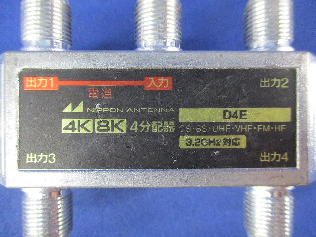 4分配器 D4E