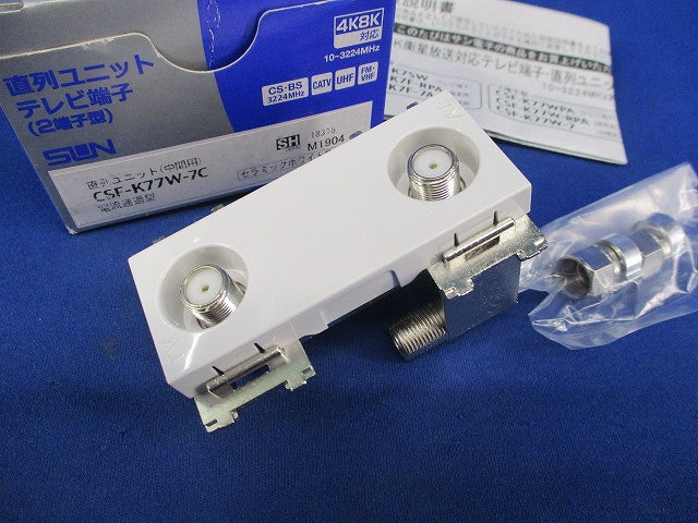 直列ユニット中間用(2端子型)(セラミックホワイト) CSF-K77W-7