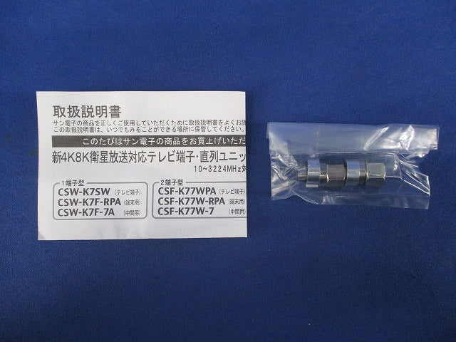 直列ユニット中間用(2端子型)(セラミックホワイト) CSF-K77W-7