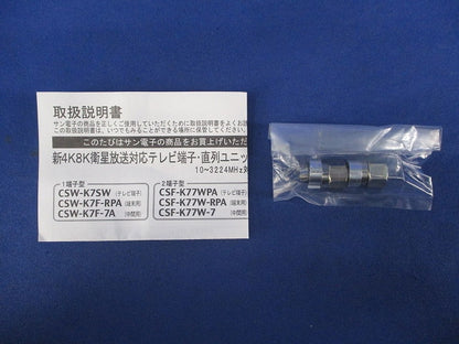 直列ユニット中間用(2端子型)(セラミックホワイト) CSF-K77W-7