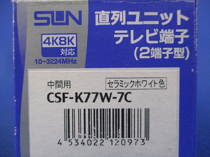 直列ユニット中間用(2端子型)(セラミックホワイト) CSF-K77W-7