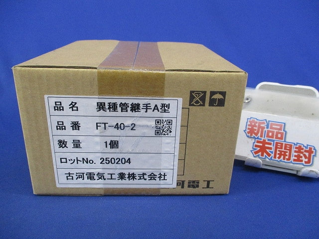 異種管継手A型 FT-40-2