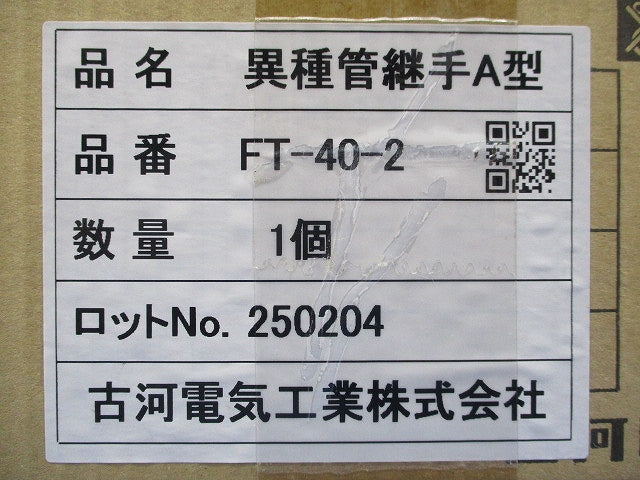 異種管継手A型 FT-40-2