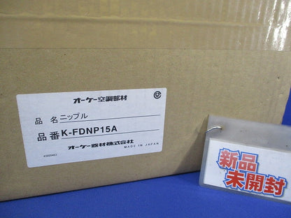 ニップル K-FDNP15A