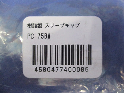 樹脂製角型スリーブキャップ PC75BW