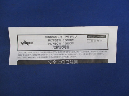 樹脂製角型スリーブキャップ PC75BW