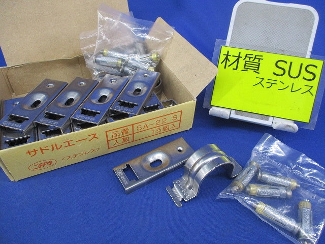 サドルエース(ステンレス)(15個入) SA-22S