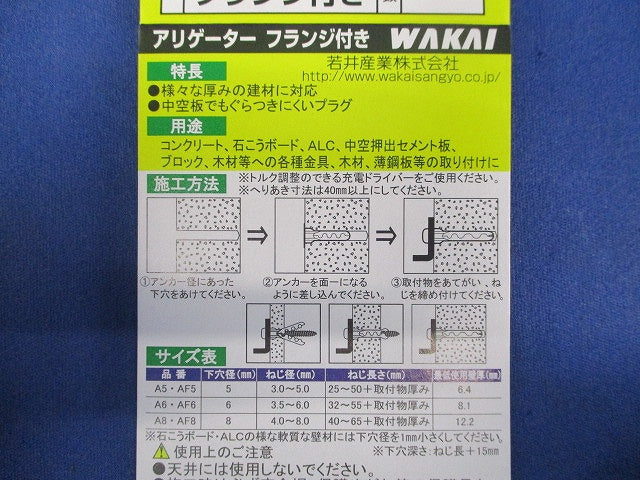 アリゲーター フランジ付き バリューパック(48本入) AF6V