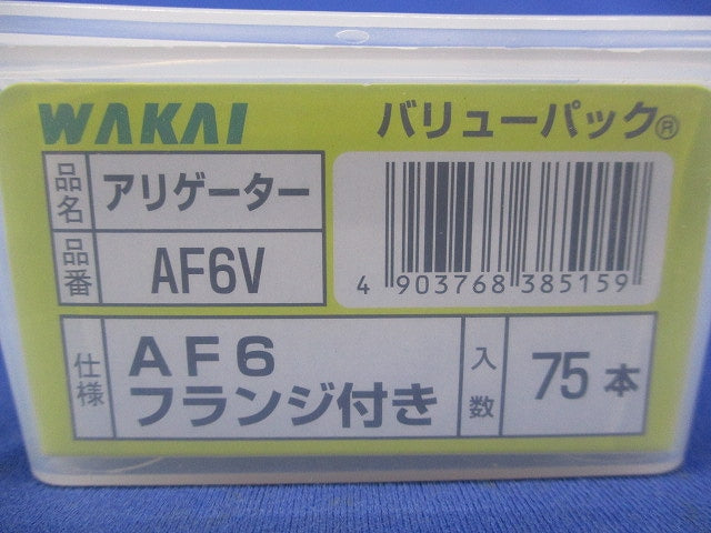 アリゲーター フランジ付き バリューパック(75本入) AF6V