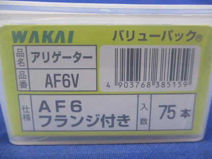 アリゲーター フランジ付き バリューパック(75本入) AF6V