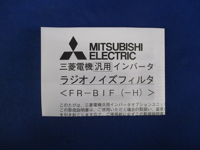 ラジオノイズフィルタ FR-BIF