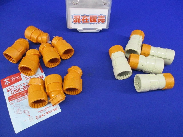 コネクタ･コンビネーションカップリングセット(混在13個入) CDMFS-22G他