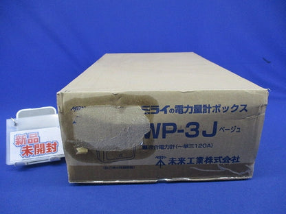 電力量計ボックス(ベージュ) WP-3J
