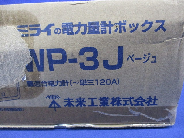 電力量計ボックス(ベージュ) WP-3J