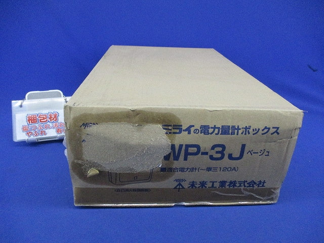 電力量計ボックス(ベージュ) WP-3J