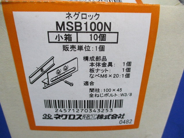 間仕切用ネグロック ボックス支持ボルト取付金具(10個入) MSB100N