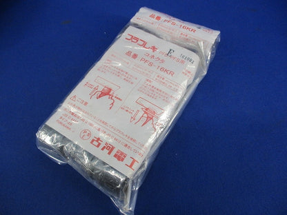 プラフレキ PFD/PFS用 コネクタ Rタイプ(12個入) PFS-16KR