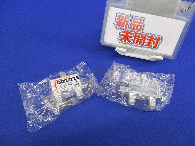 屋内用 UHF/BS・CS 混合･分波器 4K8K対応(2個入) MXJ-2K8A