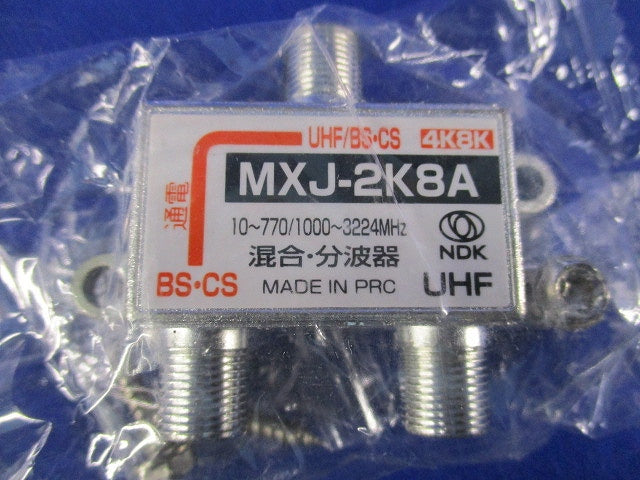 屋内用 UHF/BS・CS 混合･分波器 4K8K対応(2個入) MXJ-2K8A