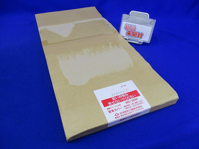 鋼製スリーブAS用安全カバー L300×W200mm(1組入) ASC-3020