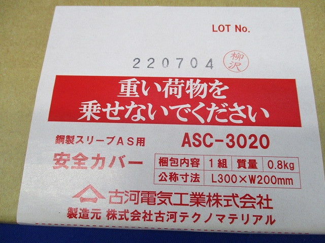 鋼製スリーブAS用安全カバー L300×W200mm(1組入) ASC-3020