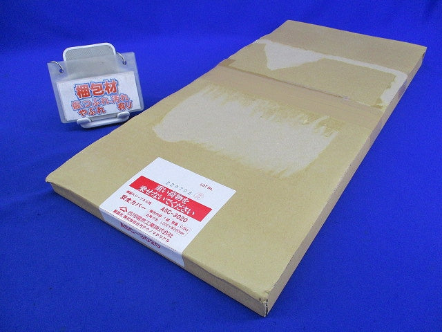 鋼製スリーブAS用安全カバー L300×W200mm(1組入) ASC-3020