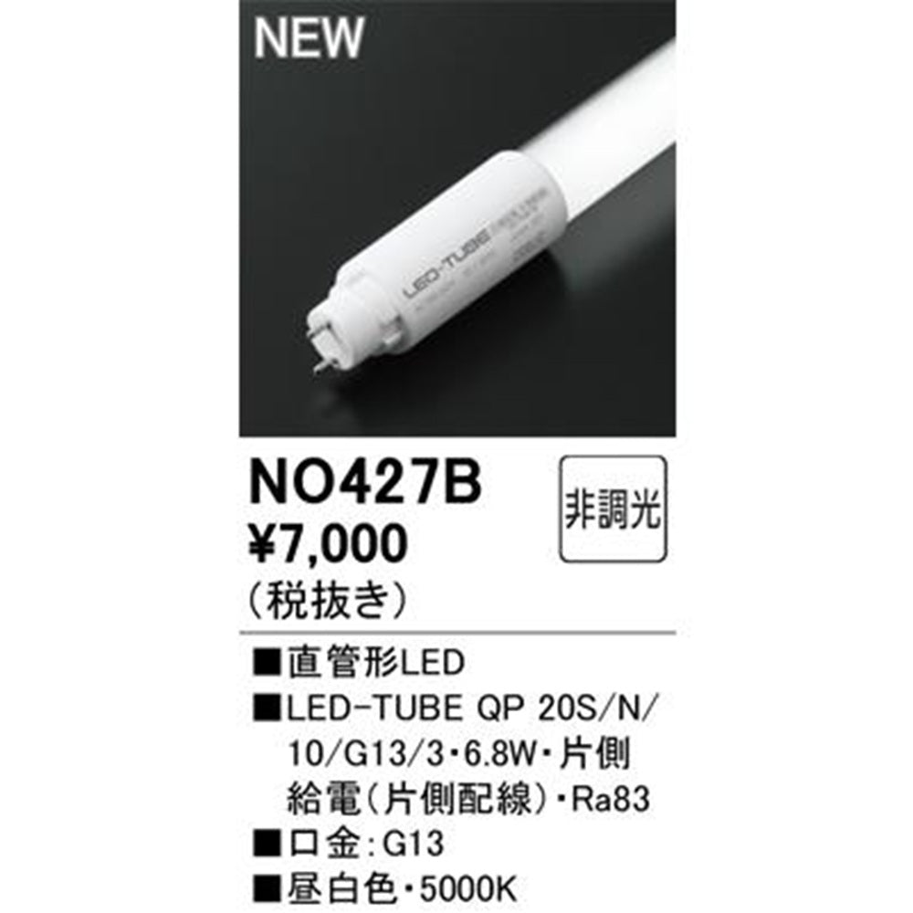 LED直管形ランプ 5000K No.427B