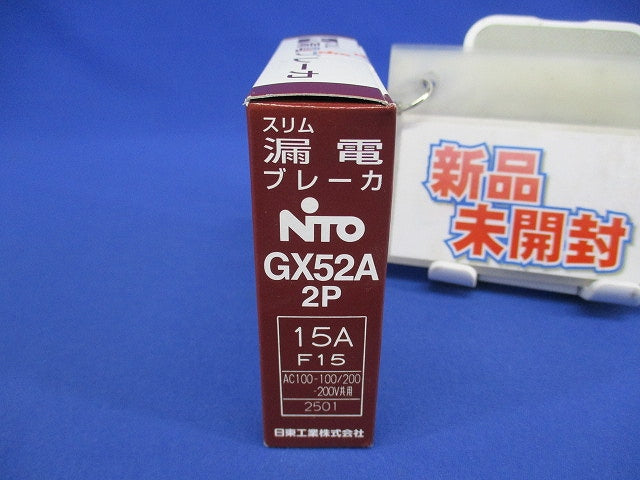 スリム漏電ブレーカ 2P15AF15 AC100-100/200-200V共用 GX52A2P15AF15