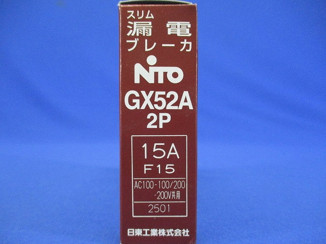 スリム漏電ブレーカ 2P15AF15 AC100-100/200-200V共用 GX52A2P15AF15